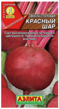 Свекла Красный Шар столовая