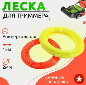 Леска д/триммера ЗВЕЗДА 2мм 15м4771 