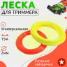 Леска д/триммера ЗВЕЗДА 2мм 15м4771 - 