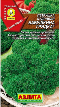 Петрушка кудряв.Бабушкина Грядка