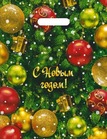 Пакет 30*40 Елка 7855 