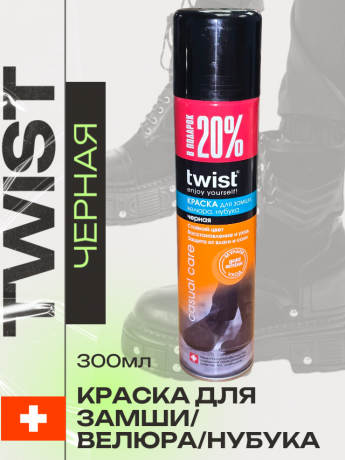 Твист FASHION аэр.ЧЁРНЫЙ замша 250м 