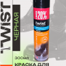 Твист FASHION аэр.ЧЁРНЫЙ замша 250м - 