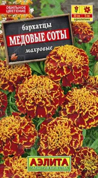 Бархатцы Медовые Соты Аэлита 