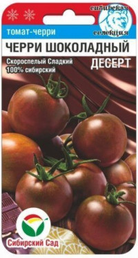 Томат Черри Шоколадный Десерт Сиб.С
