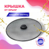 Крышка-сетка от брызг 29см 884-321 - 