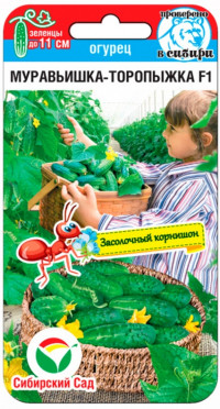 Огурец Муравьишка-Торопыжка Сиб.Сад