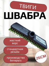 Швабра ТВИГИ AZUR 043020