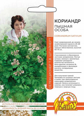 Кориандр(Кинза) Пышная Особа Ур.Дач 