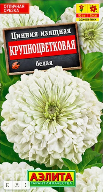 Цинния Крупноцветковая БЕЛАЯ Аэлита 