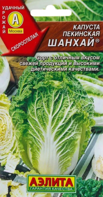 Капуста пекинская Шанхай Аэлита 