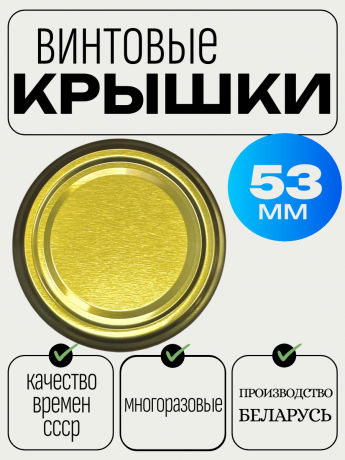 Крышка 53ТО винтовая 