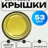 Крышка 53ТО винтовая - 
