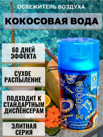 GOODWIN Освеж.250мл Кокосовая вода 