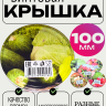 Винтовая крышка 100 Беларусь фото - 
