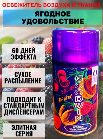 GOODWIN Освеж.250мл Ягодное удовол. 