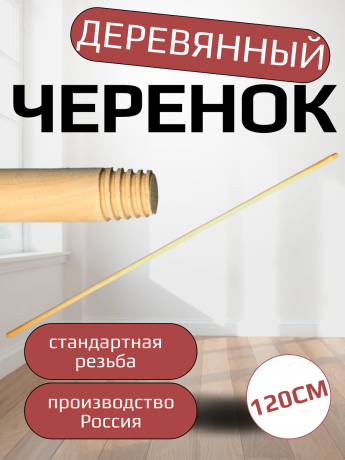 Палка д/швабры дерево(РОССИЯ) 
