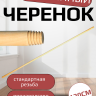 Палка д/швабры дерево(РОССИЯ) - 