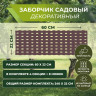 Садов.ограждение Плетень коричневый - 