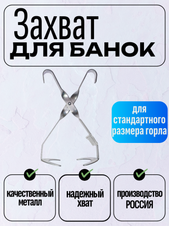 Захват для банок металл 