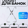 Захват для банок металл - 