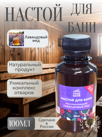 Ароматизатор Лаванд.мед,100мл Б1212 