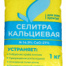 Селитра кальциевая 0.9-1кг нов-а - 
