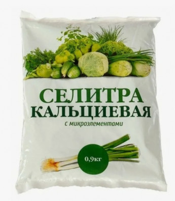 Селитра кальциевая 0.9-1кг нов-а 