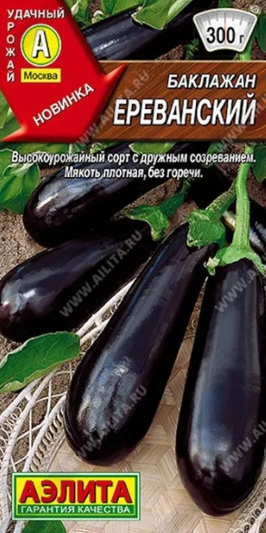 Баклажан Ереванский Аэлита 