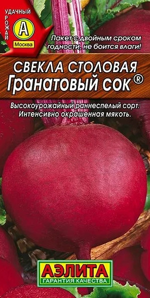 Свекла Гранатовый сок Аэлита 