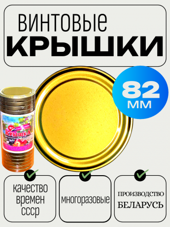 Крышка винтовая 82(станд) ЗОЛОТО 