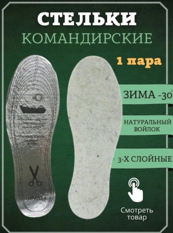 Стельки командирские обрезные 