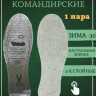 Стельки командирские обрезные - 