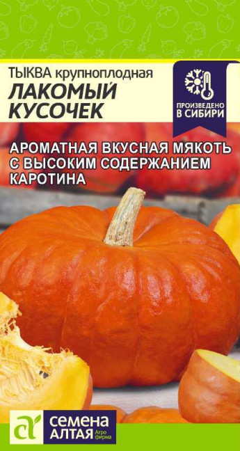 Тыква Лакомый Кусочек Сем.Алтая 