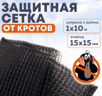 Сетка от кротов 1*10м
