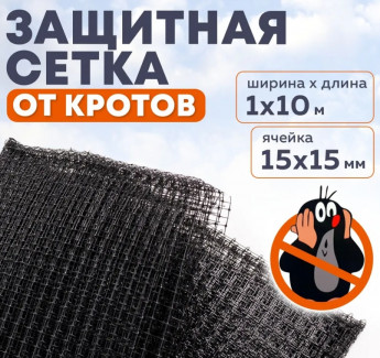 Сетка от кротов 1*10м 