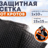 Сетка от кротов 1*10м - 