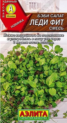 Салат Бэби Леди Фит Аэлита 