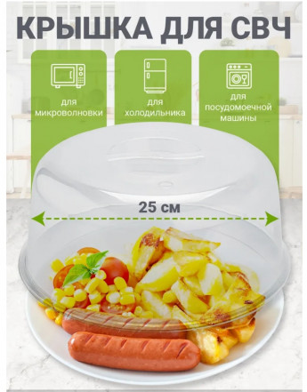 Крышка для СВЧ 25см 8009 МХТ 