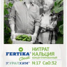ФЕРТИКА Нитрат кальция  1кг - 