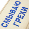 Мочалка Смываю грехи 37х11см М300 - 