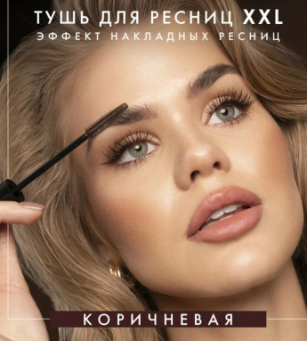 Тушь д/ресниц LUX Visage ХХL корич. 