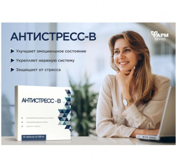 Антистресс-В 500мг 50таб.Фармгрупп 
