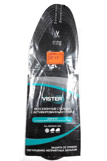 Стельки VISTER угольные 35-45 