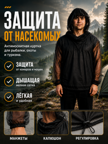 Куртка от комаров Финляндия черная 