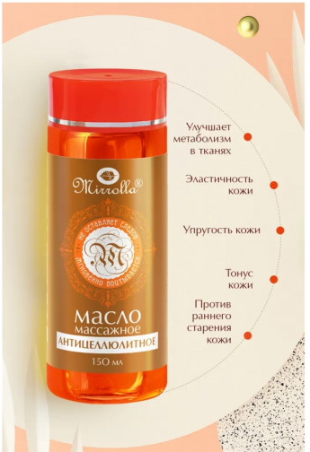 Масло массаж.Mirolla антицел.150мл 