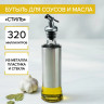 Бутылка д/масла/уксуса KH-4981 - 