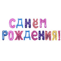 VK04 шары ассорти с днем рож 14\43