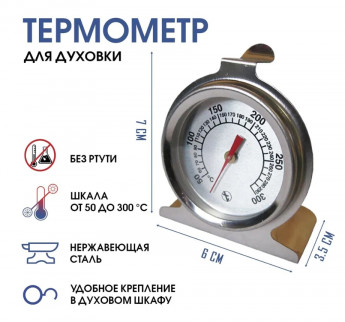 Термометр д/духовки ТБД 