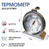 Термометр д/духовки ТБД - 
